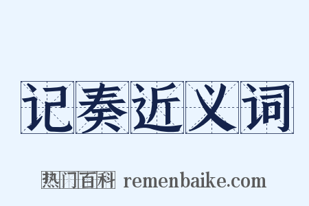 记奏近义词是什么意思的图片